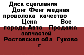 Диск сцепления  SACHS Донг Фенг медная проволока (качество) Shaanxi › Цена ­ 4 500 - Все города Авто » Продажа запчастей   . Ростовская обл.,Гуково г.